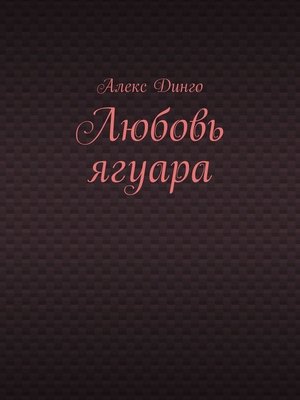cover image of Любовь ягуара